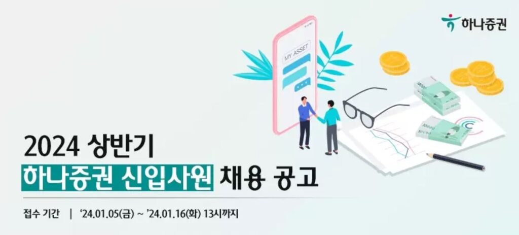 2024년 상반기 하나증권 신입사원 채용 공고