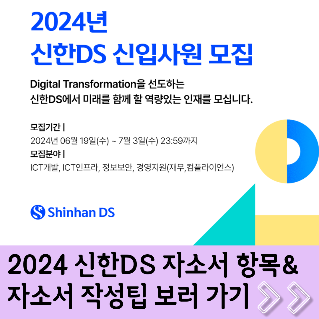 2024 신한DS 신입 채용